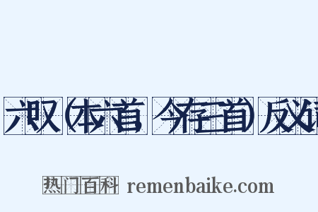 六叹（本六首，今存三首）反义词是什么意思的图片
